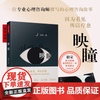 [送明信片]万千心理映瞳刘昭心理治疗技术临床经验案例书心理咨询师小说故事问答艺术实战录治疗学基础入门武志红焦虑压力心灵疗