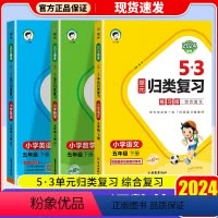 [共3本]语文+数学+英语(人教版) 五年级下 [正版]2024春新版 53单元归类复习五5年级语文人教版5+3小学生字