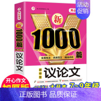 单本⭐议论文1000篇 初中通用 [正版]新版初中作文书初中作文高分范文精选中考满分作文作文大全1000篇七八九年级人教