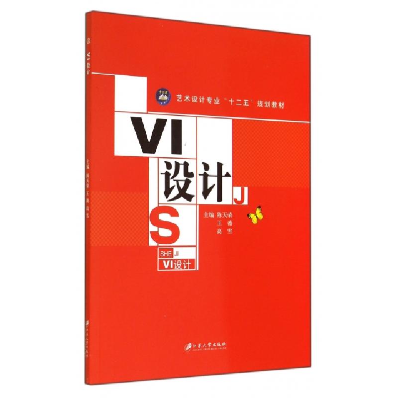 正版新书]VI设计(艺术设计专业十二五规划教材)陈天荣//王薇//高