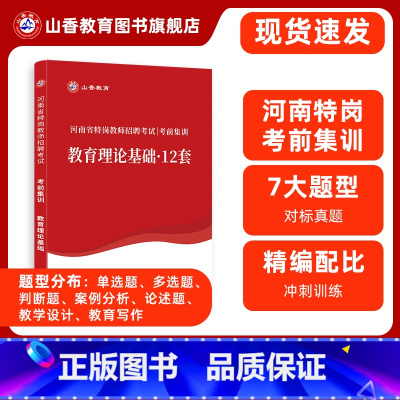 [正版]河南省特岗教师招聘考试考前集训教育理论基础