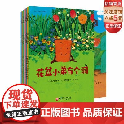 花盆小弟和他的朋友们 全8册 儿童绘本 自然 生命 温馨 故事绘本 北京科学技术出版社
