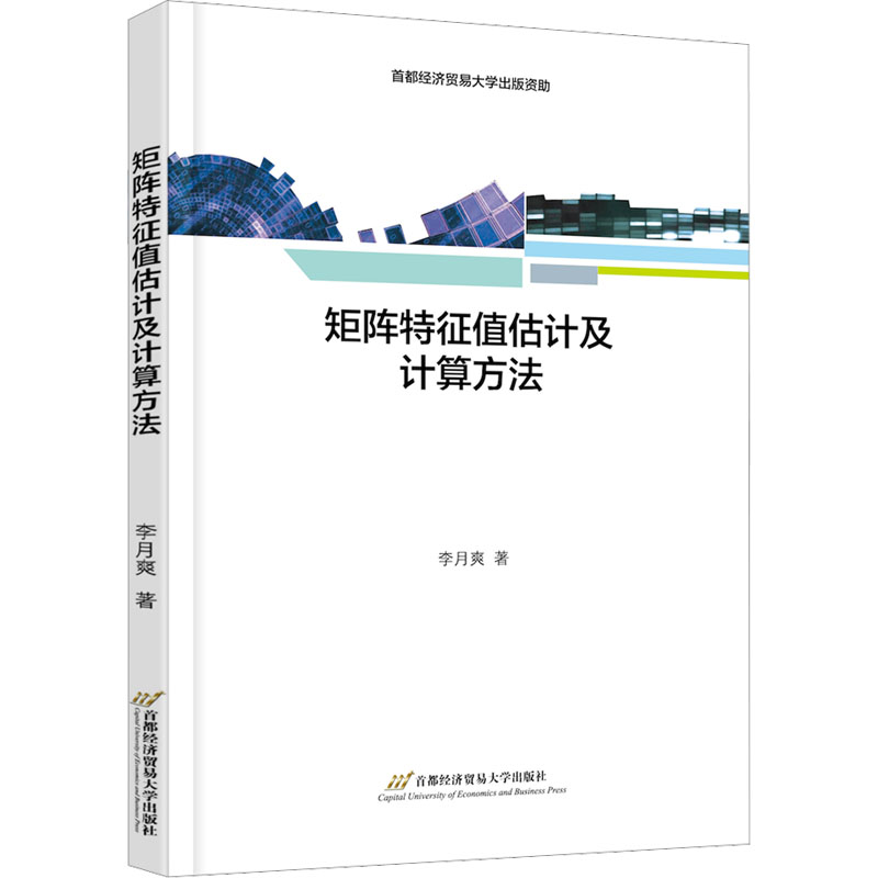醉染图书矩阵特征值估计及计算方法9787563834365