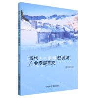 [N]当代文化旅游资源与产业发展研究-9787522125503
