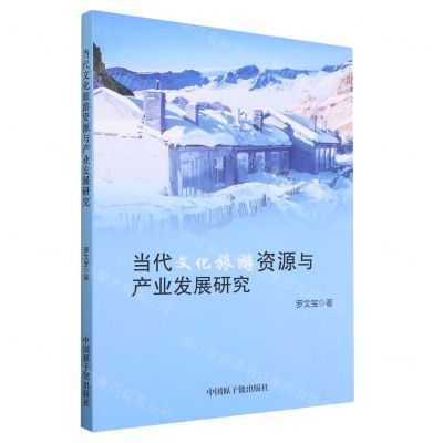 [N]当代文化旅游资源与产业发展研究-9787522125503