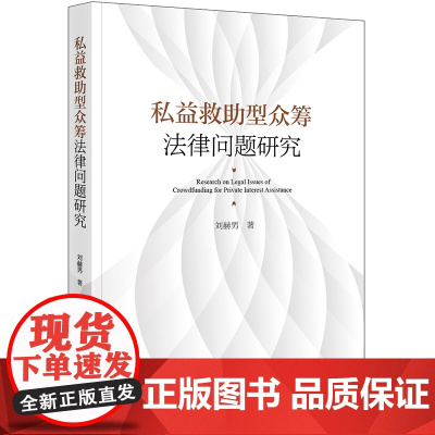 正版 私益救助型众筹法律问题研究 刘赫男著 法律出版社