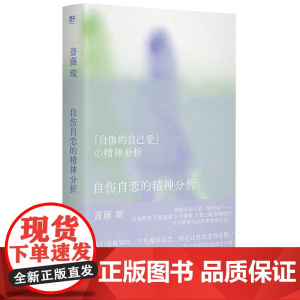 自伤自恋的精神分析 (日)斋藤环 广西师范大学出版社