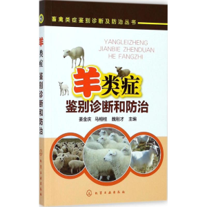 [M]羊类症鉴别诊断和防治-9787122306333