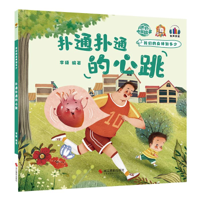 正版新书]扑通扑通的心跳李硕9787551438773
