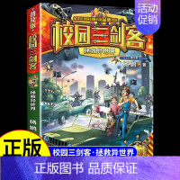 [校园三剑客]拯救异世界 [正版]全套15册 校园三剑客 杨鹏科幻系列大奖小说漫画版 适合小学生三年级四年级至五六课外书