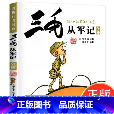 [正版]三毛从军记全集一二三年纪课外必读书籍 彩图注音版 张乐平著小学生漫画书儿童课外故事书经典名著少年儿童出版社书籍