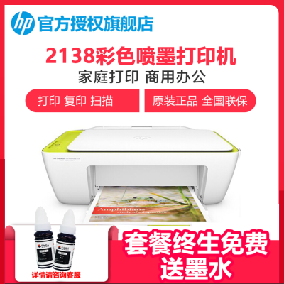 惠普（HP）2138彩色喷墨打印机一体机彩色家用照片打印机家庭学生作业多功能打印机A4迷你小型家用办公（打印复印扫描）升级版惠普2621/2628/2132套餐三