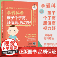 生活-李爱科谈孩子个子高 颜值高 视力好 孩子不长个肝肺肾呵护生长发育儿童营养健康育儿书籍 中医儿科专家李爱科亲受30余