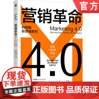 正版 营销革命4.0:从传统到数字 菲利普·科特勒 现代营销学之父科特勒代表作 营销管理 营销革命 营销战略 数字化