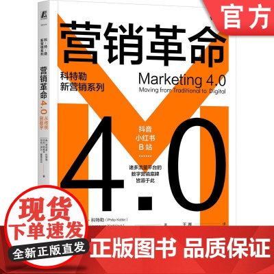 正版 营销革命4.0:从传统到数字 菲利普·科特勒 现代营销学之父科特勒代表作 营销管理 营销革命 营销战略 数字化