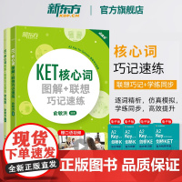 新东方KET核心词图解+联想巧记速练+学练测备考2025ket核心词汇单词对应朗思A2书籍剑桥通用英语考试备考资料正版俞