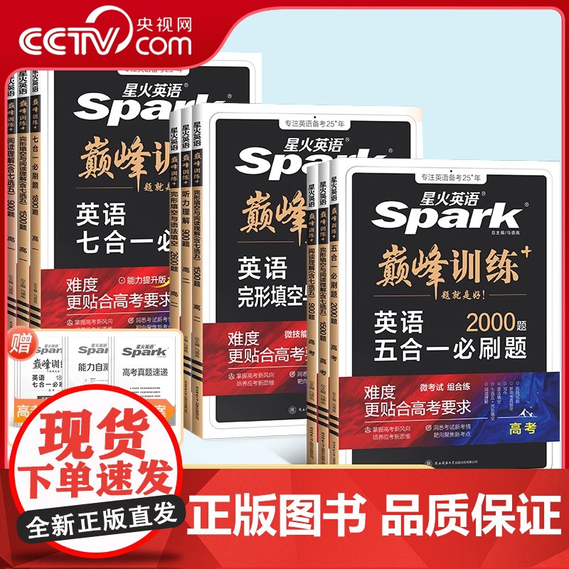 [央视网]26版星火英语巅峰训练高一高二高三 阅读理解与完形填空五合一七合一写作高一高二高三新高考真题必刷题复习教辅资料
