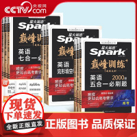 [央视网]26版星火英语巅峰训练高一高二高三 阅读理解与完形填空五合一七合一写作高一高二高三新高考真题必刷题复习教辅资料