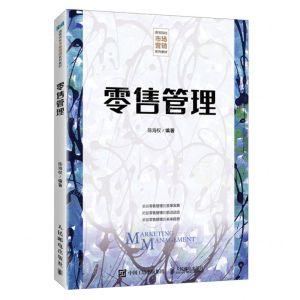 [N]零售管理(高等院校市场营销系列教材)-9787115630827