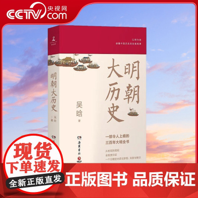 [央视网]明朝大历史 2021 一部令人上瘾的三百年大明全书 吴晗 著 TJ