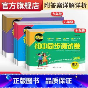 数学(北师大) 七年级上 [正版]卷霸·初中同步测试卷七八九年级上下册任选语文数学英语史地生政物化人教版同步专项训练习册