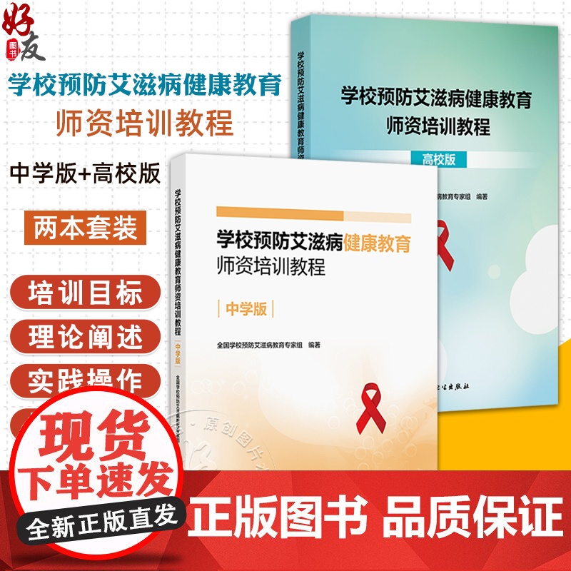 全2册 学校预防艾滋病健康教育师资培训教程(中学版)+(高校版)2本套装 全国学校预防艾滋病教育专家组编著 人民卫生出版