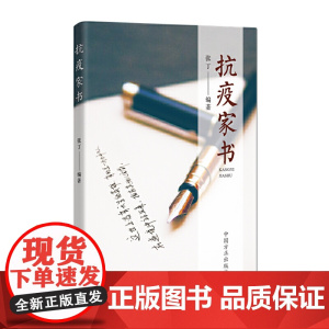 抗疫家书