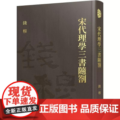 [港台原版] 宋代理学三书随札(精)(附赠藏书票) 钱穆 三民