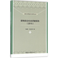 [M]缅甸综合社会调查报告.2015-9787516190579