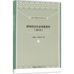 [M]缅甸综合社会调查报告.2015-9787516190579