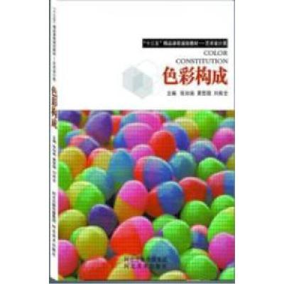 正版新书]色彩构成张如画 黄哲雄 刘有全9787531067238