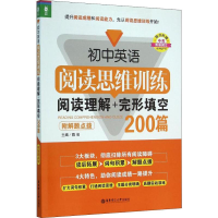 [M]初中英语阅读思维训练 阅读理解+完形填空200篇 附解题点拨-9787562842880