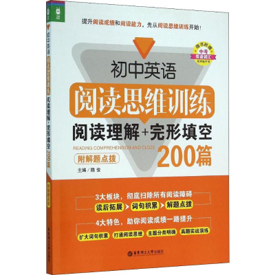 [M]初中英语阅读思维训练 阅读理解+完形填空200篇 附解题点拨-9787562842880