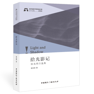正版新书]拾光影记:侯光明自选集侯光明 著9787507851465