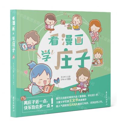 [N]看漫画学庄子-9787547321430