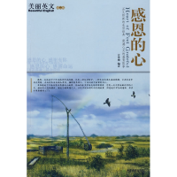 正版新书]感恩的心:美丽英文(第二辑)方雪梅9787530950050
