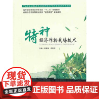特种经济作物栽培技术