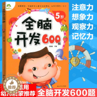 [醉染正版]幼儿思维训练游戏5岁全脑开发600题图画捉迷藏找不同迷宫书小中班幼儿园早教书籍趣味数学幼儿园宝宝智能逻辑智力