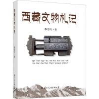 正版 西藏文物札记 程忠红 通过西藏文物精品架起读者多角度、深层次了解西藏风貌、认知西藏文史、领略西藏文_867
