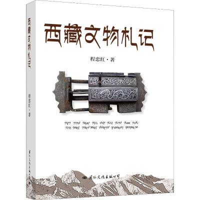 正版 西藏文物札记 程忠红 通过西藏文物精品架起读者多角度、深层次了解西藏风貌、认知西藏文史、领略西藏文_867