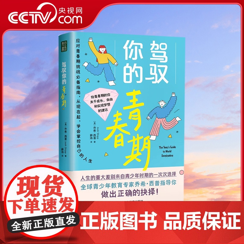 驾驭你的青春期青少年必读书目身体社交情感职业潜能等成长中的关键问题正确抉择青少年时期挑战解码青春期作者乔希西普力作QS