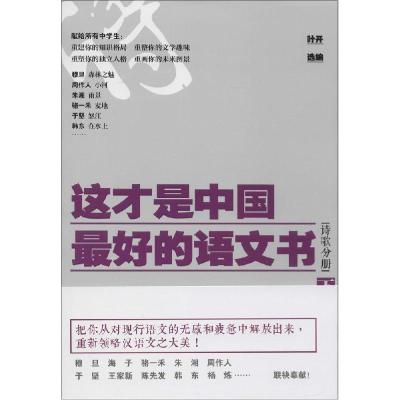 正版新书]这才是中国最好的语文书(下)(诗歌分册)叶开978753