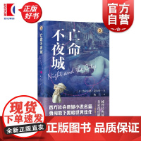 亡命不夜城 域外故事会社会悬疑小说系列 杰拉尔德克尔什著上海文艺出版社西方社会美国现代家庭情感长篇小说佳作