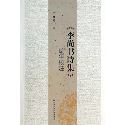 [M]《李尚书诗集》编年校注-9787509754955