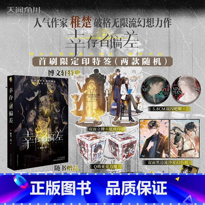 [正版]印特签版豪华赠品幸存者偏差 稚楚著SurvivorshipBias可爱过敏原我只喜欢你的人设青春文学小说实体书