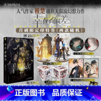 [正版]印特签版豪华赠品幸存者偏差 稚楚著SurvivorshipBias可爱过敏原我只喜欢你的人设青春文学小说实体书