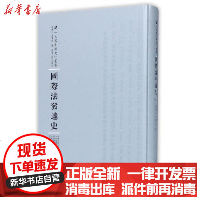 正版国际法发达史(精)/民国专题史丛书刘达人//袁国钦|总主编:周蓓9787215100831河南人民书籍