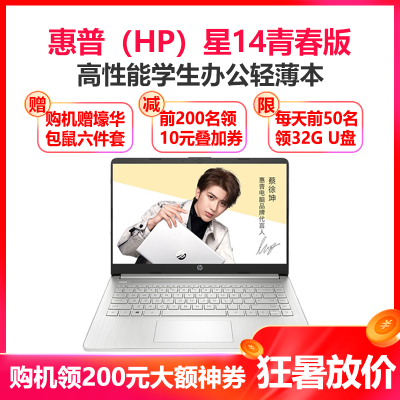惠普（HP）星系列星14青春版锐龙6核-14英寸轻薄本窄边框笔记本电脑R5-5500U8G内存256GB固态银色高清屏定制版