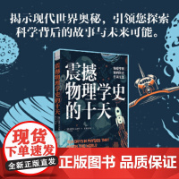 震撼物理学史的十天:物理学家如何改变日常生活 物理学工程应用技术发展史量子力学物理科普书籍 中国科技出版社 正版书籍