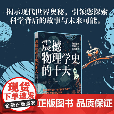 震撼物理学史的十天:物理学家如何改变日常生活 物理学工程应用技术发展史量子力学物理科普书籍 中国科技出版社 正版书籍
